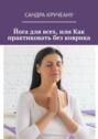 Йога для всех, или Как практиковать без коврика