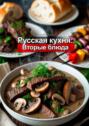 Русская кухня: Вторые блюда