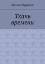Ткань времени