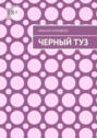 Черный туз