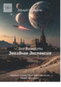 Звездная Экспансия. Первый контакт был лишь началом нашей эволюции