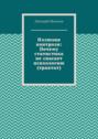 Иллюзия контроля: Почему статистика не&nbsp;спасает психологию (трактат)