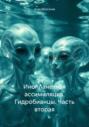 Инопланетная ассимиляция. Гидробианцы. Часть вторая