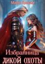 Избранница Дикой Охоты