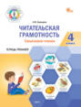 Читательская грамотность. Смысловое чтение. 4 класс. Тетрадь-тренажёр
