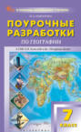 Поурочные разработки по географии. 7 класс. Пособие для учителя (к УМК А. И. Алексеева и др. «Полярная звезда» (М.: Просвещение), вып. с 2023 г. по наст. вр.)