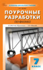 Поурочные разработки по физике. 7 класс. Пособие для учителя (к УМК И. М. Пёрышкина – А. И. Иванова (М.: Просвещение), вып. с 2023 г. по наст. вр.)