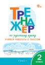 Тренажёр по русскому языку. Учимся работать с текстом. 2 класс