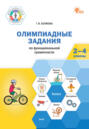 Олимпиадные задания по функциональной грамотности. 2-4 классы