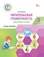 Читательская грамотность. Смысловое чтение. 3 класс. Тетрадь-тренажёр