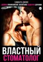 Двойное проникновение. Воспитание пациентки для МЖМ. Властный стоматолог