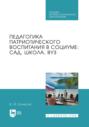 Педагогика патриотического воспитания в социуме. Учебник для СПО