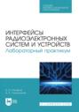 Интерфейсы радиоэлектронных систем и устройств. Лабораторный практикум. Учебное пособие для СПО