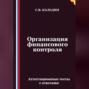 Организация финансового контроля. Аттестационные тесты с ответами
