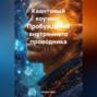 Квантовый коучинг. Пробуждение внутреннего проводника