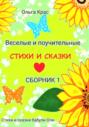 Стихи и сказки бабули Оли. Сборник 1