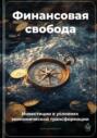 Финансовая свобода: Инвестиции в условиях экономической трансформации
