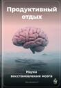 Продуктивный отдых: Наука восстановления мозга