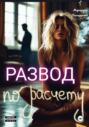 Развод по расчету