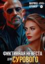 Фиктивная невеста для Сурового