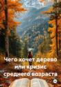 Чего хочет дерево или кризис среднего возраста