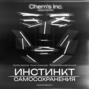 Инстинкт Самосохранения