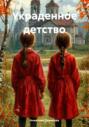 Украденное детство