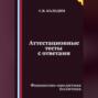 Аттестационные тесты с ответами. Финансово-кредитная политика