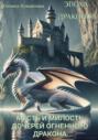 Эпоха драконов. Месть и милость дочерей огненного дракона