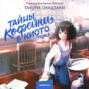 Тайны кофейни в Киото. Том 2