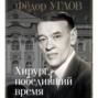 Фёдор Углов. Хирург, победивший время