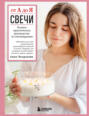 Свечи от А до Я. Полное практическое руководство по свечеварению