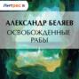 Освобожденные рабы