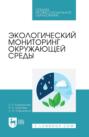 Экологический мониторинг окружающей среды. Учебное пособие для СПО