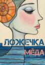 Ложечка мёда