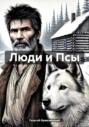 Люди и Псы