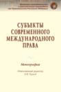 Субъекты современного международного права