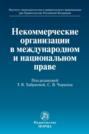 Некоммерческие организации в международном и национальном праве