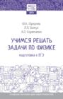 Учимся решать задачи по физике: подготовка к ЕГЭ