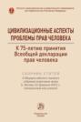 Цивилизационные аспекты проблемы прав человека. К 75-летию Всеобщей декларации прав человека