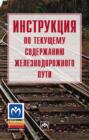 Инструкция по текущему содержанию железнодорожного пути