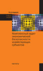 Комплексный аудит экономической безопасности хозяйствующих субъектов