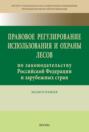 Правовое регулирование использования и охраны лесов по законодательству Российской Федерации и зарубежных стран
