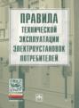 Правила технической эксплуатации электроустановок потребителей