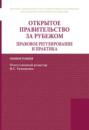 Открытое правительство за рубежом. Правовое регулирование и практика