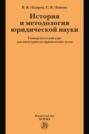 История и методология юридической науки: университетский курс для магистрантов юридических вузов