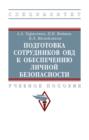 Подготовка сотрудников ОВД к обеспечению личной безопасности