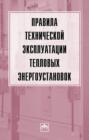 Правила технической эксплуатации тепловых энергоустановок