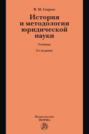 История и методология юридической науки: Учебник по программам магистерской ступени образования