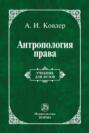 Антропология права